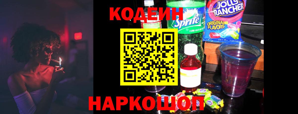 Кодеиновый сироп Lean Purple Drank  Вход с VPN  Краснознаменск  Codein напиток Lean (лин) 
